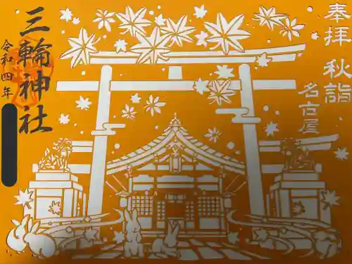 三輪神社の御朱印