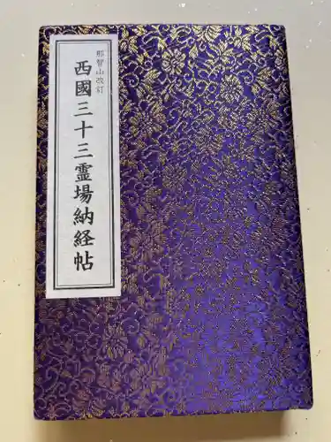 青岸渡寺の御朱印帳