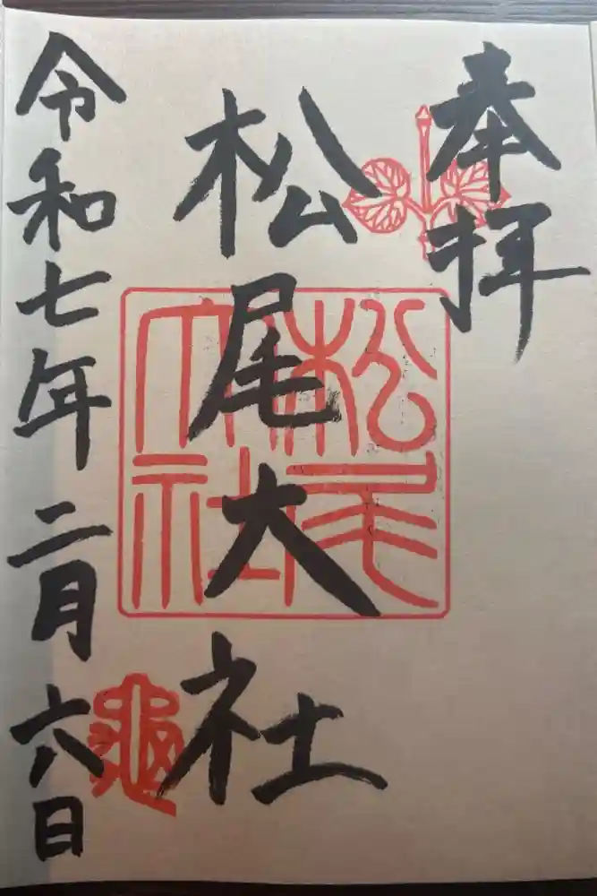 松尾大社の御朱印