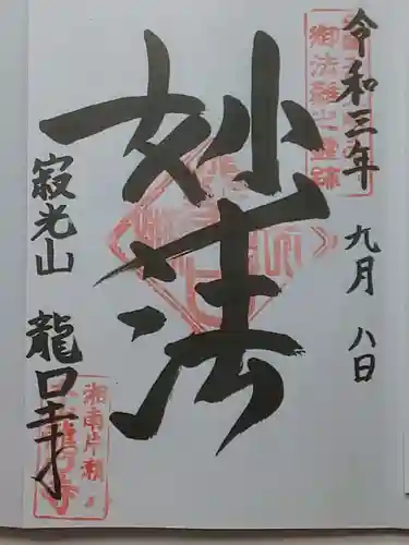 龍口寺の御朱印