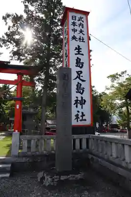 生島足島神社(長野県)