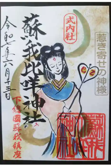 蘇我比咩神社の御朱印
