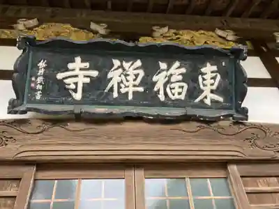東福寺(神奈川県)