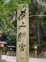 石上神宮(奈良県)