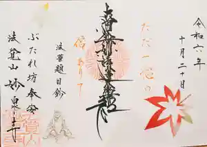 妙泉寺(岐阜県)(2024年10月11日(金) 23時47分25秒投稿)