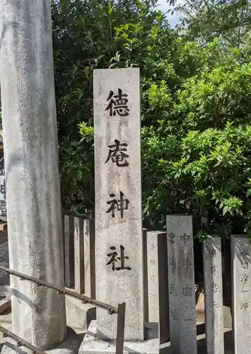 徳庵神社(大阪府)