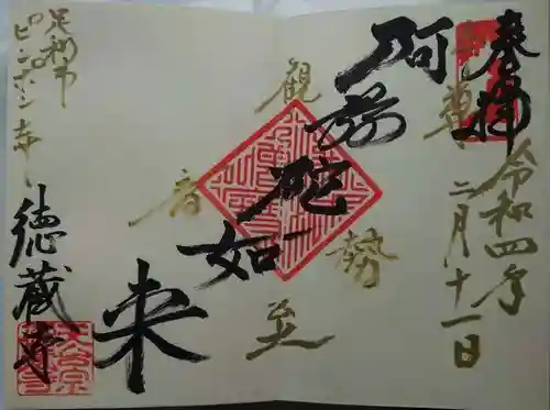 徳蔵寺の御朱印