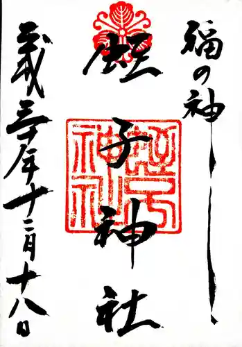 柳原蛭子神社（柳原えびす神社）の御朱印