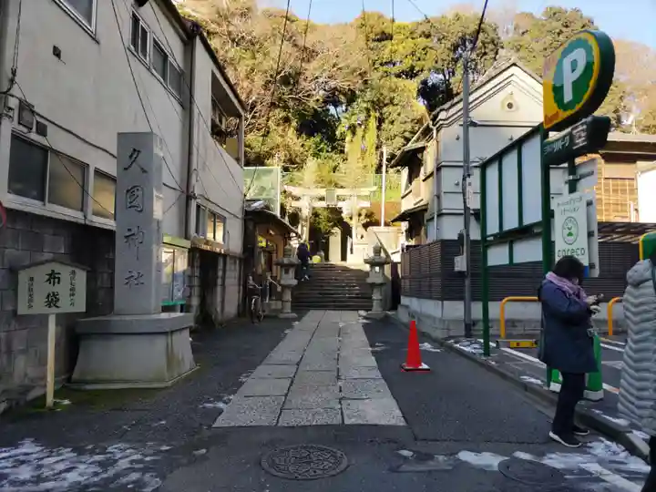 久國神社のその他建物