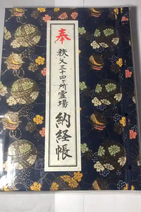 秩父札所１番　四萬部寺の御朱印帳