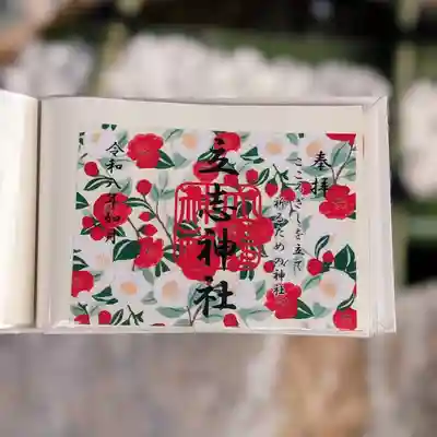 立志神社の御朱印