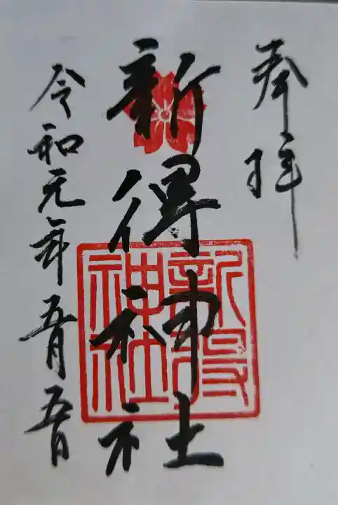 新得神社の御朱印