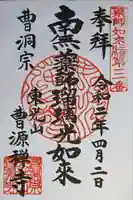 曹源寺の御朱印