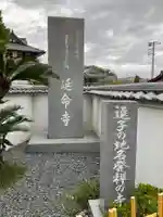 延命寺(逗子大師延命寺)のその他建物