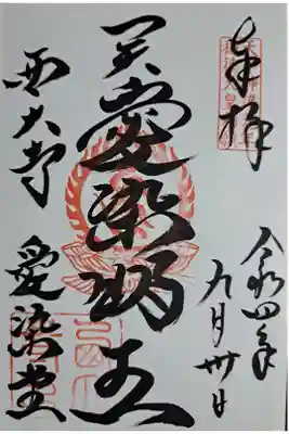 愛染堂でも御朱印頂きました。