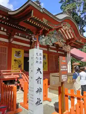 大前神社(栃木県)