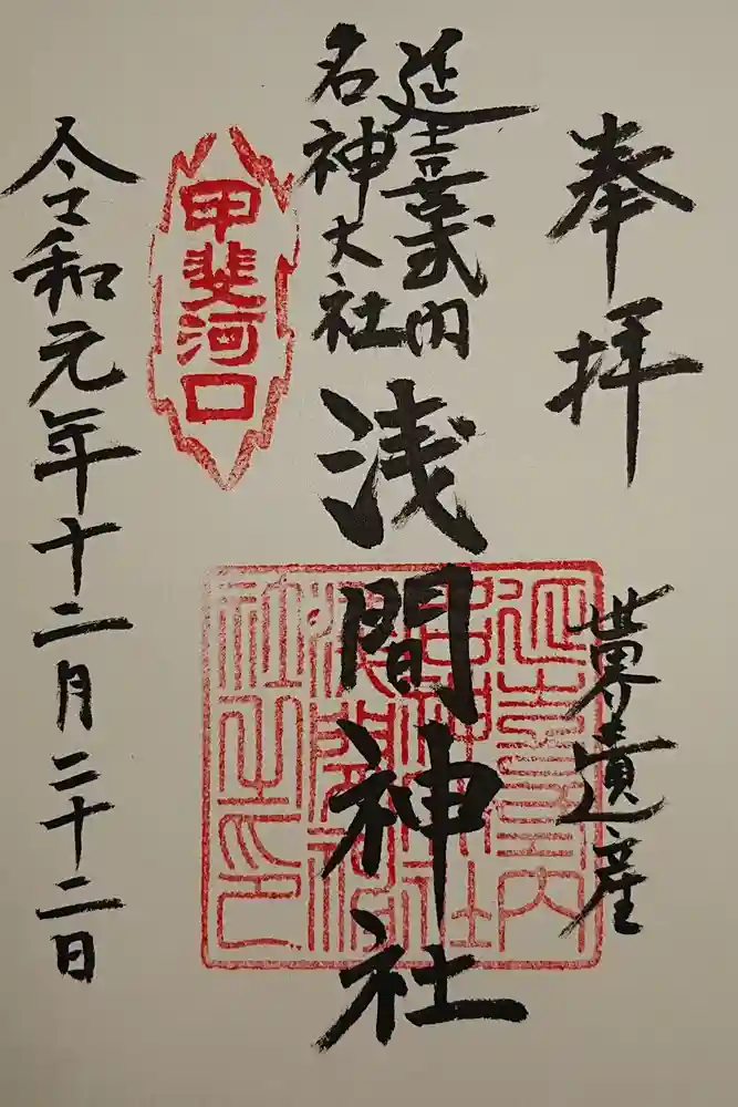 河口浅間神社の御朱印