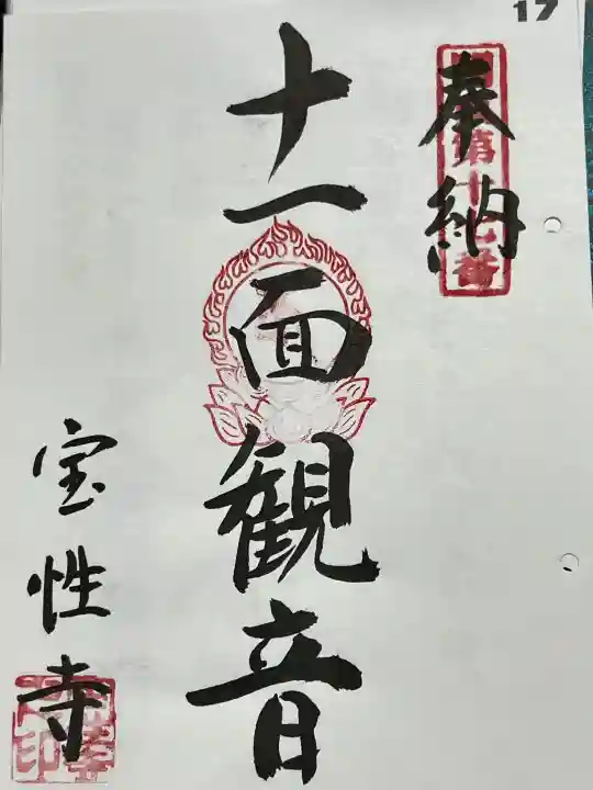 宝性寺の御朱印