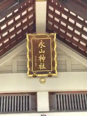 永山神社の本殿・本堂