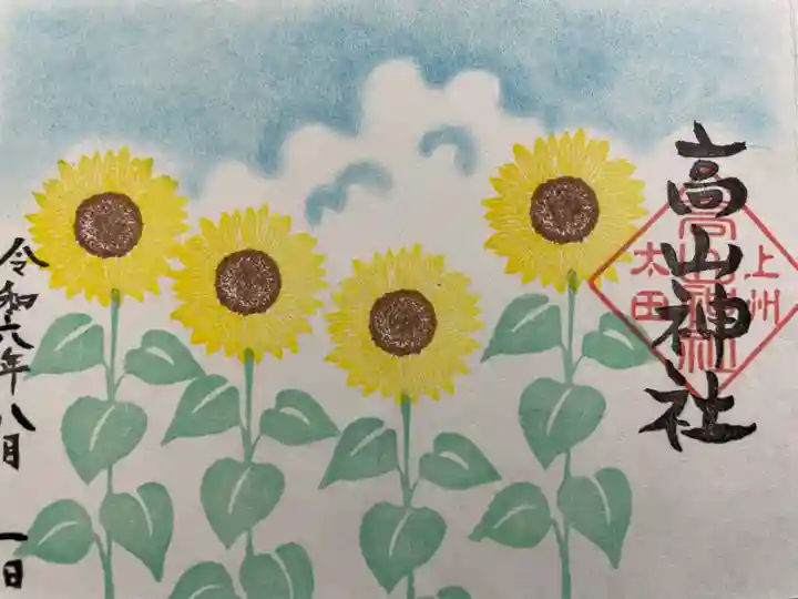 高山神社(群馬県)