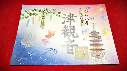 津観音の御朱印