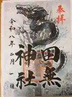 田無神社の御朱印