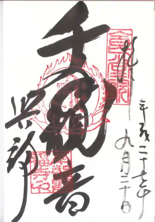 興福寺 国宝館の御朱印