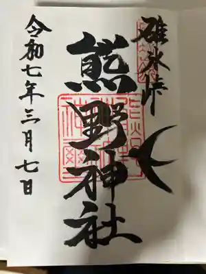 熊野皇大神社(長野県)