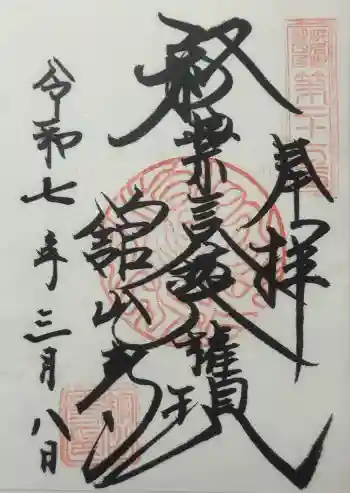 舘山寺の御朱印 2025年03月