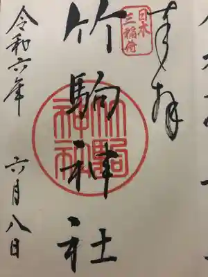 竹駒神社(宮城県)