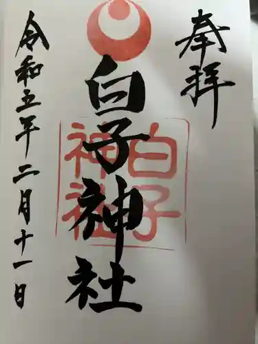 白子神社(千葉県)