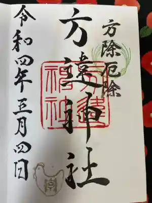 方違神社の御朱印