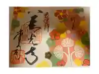 善光寺の御朱印