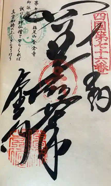 金倉寺の御朱印