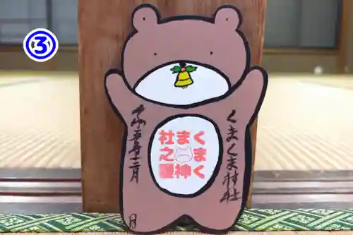 くまくま神社(導きの社 熊野町熊野神社)の御朱印