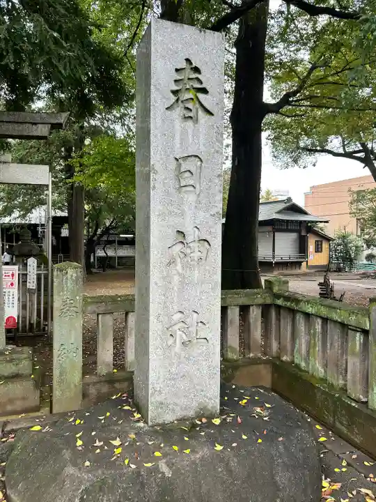大宮前春日神社(東京都)