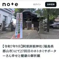 阿邪訶根神社(福島県)