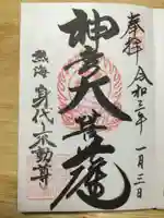 身代り不動尊(大明王院)の御朱印