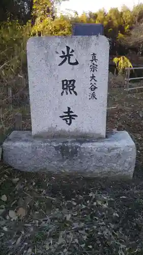 光照寺のその他建物