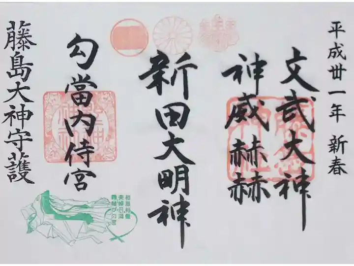藤島神社の御朱印
お正月バージョン見開きの御朱印(書置き)