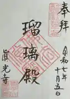 真光寺の御朱印