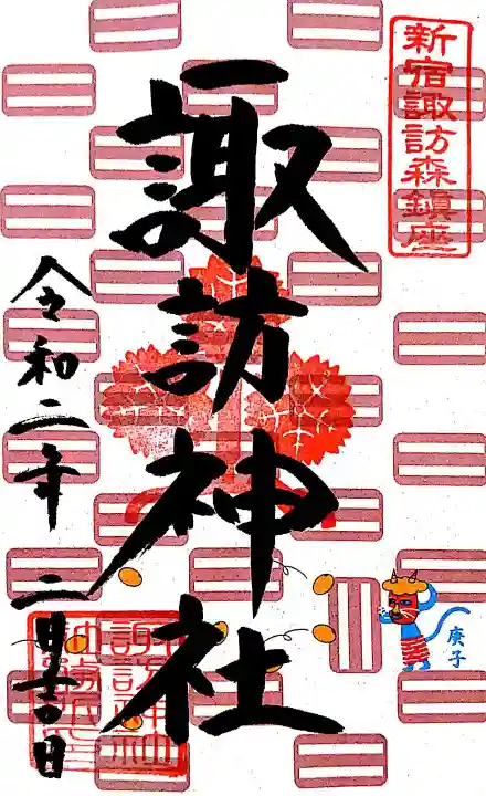 諏訪神社の御朱印