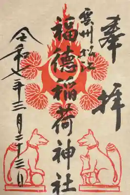 福徳稲荷神社の御朱印