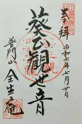 全生庵の御朱印