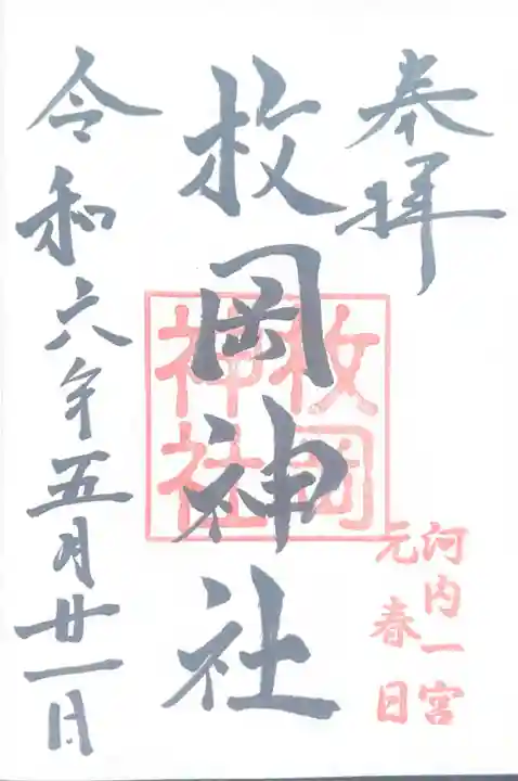 枚岡神社(大阪府)