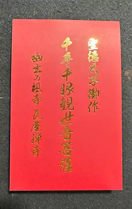 瓦屋寺の御朱印