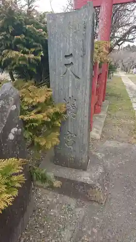 馬放天満宮のその他建物