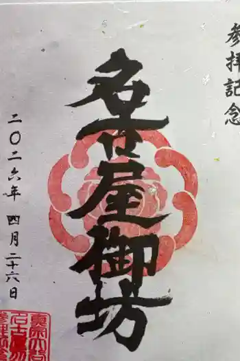 真宗大谷派名古屋別院の御朱印 2026年04月