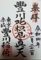 豊川稲荷東京別院の御朱印