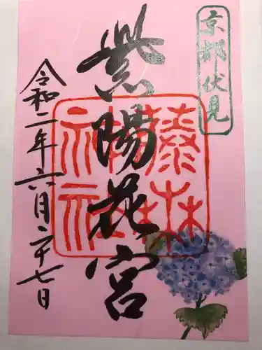 藤森神社の御朱印